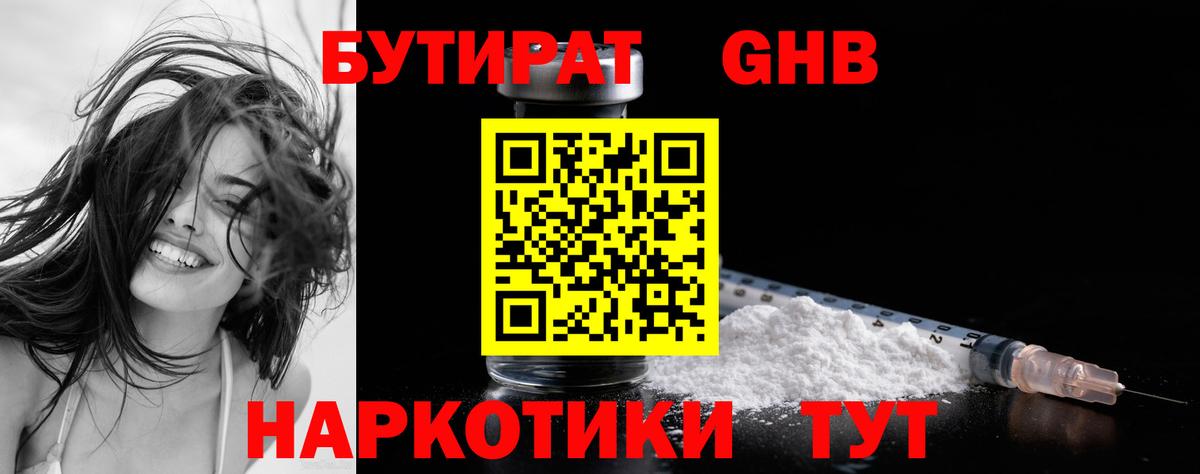 Бутират Butirat Боровичи