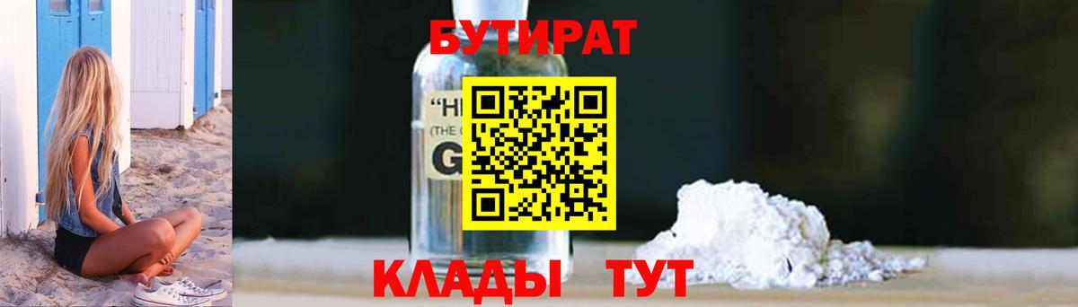БУТИРАТ GHB  Вход с VPN  Бутират  Боровичи 