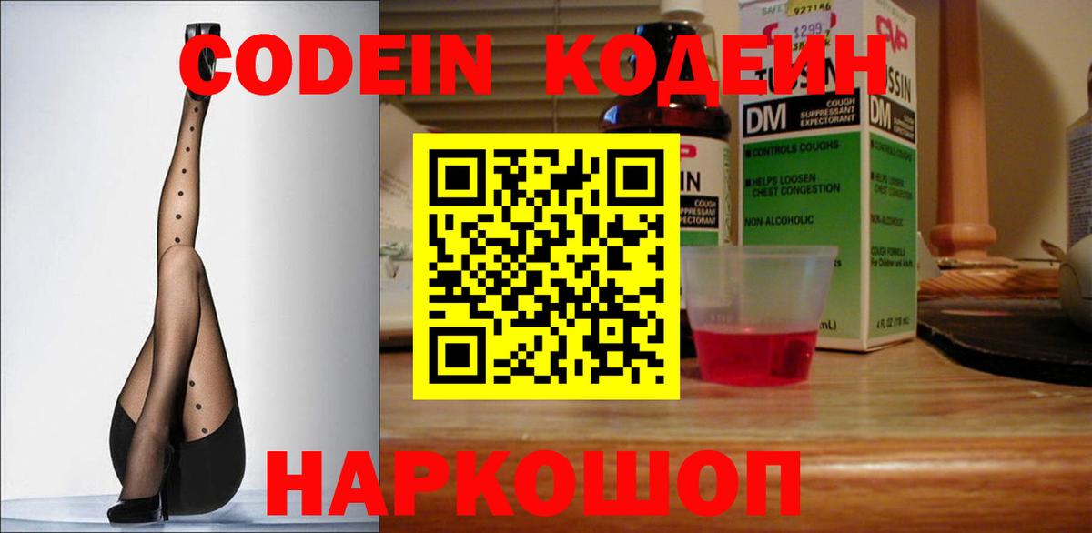 Боровичи  Codein Purple Drank  Вход с VPN  Codein напиток Lean (лин) 
